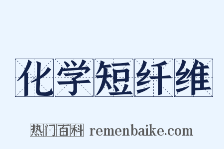 化学短纤维是什么意思的图片